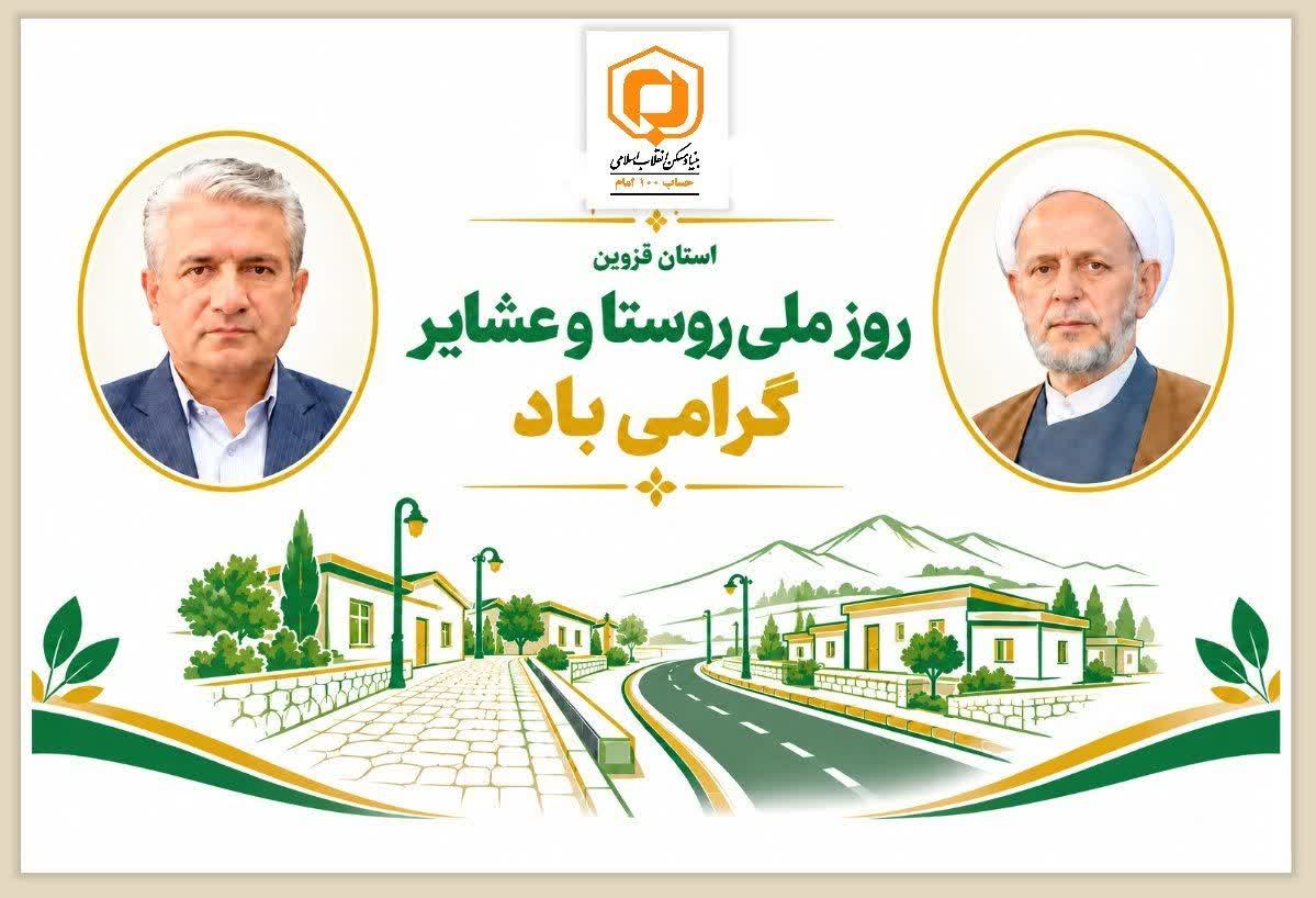 پیام مدیران بنیاد مسکن قزوین به مناسبت روز روستا