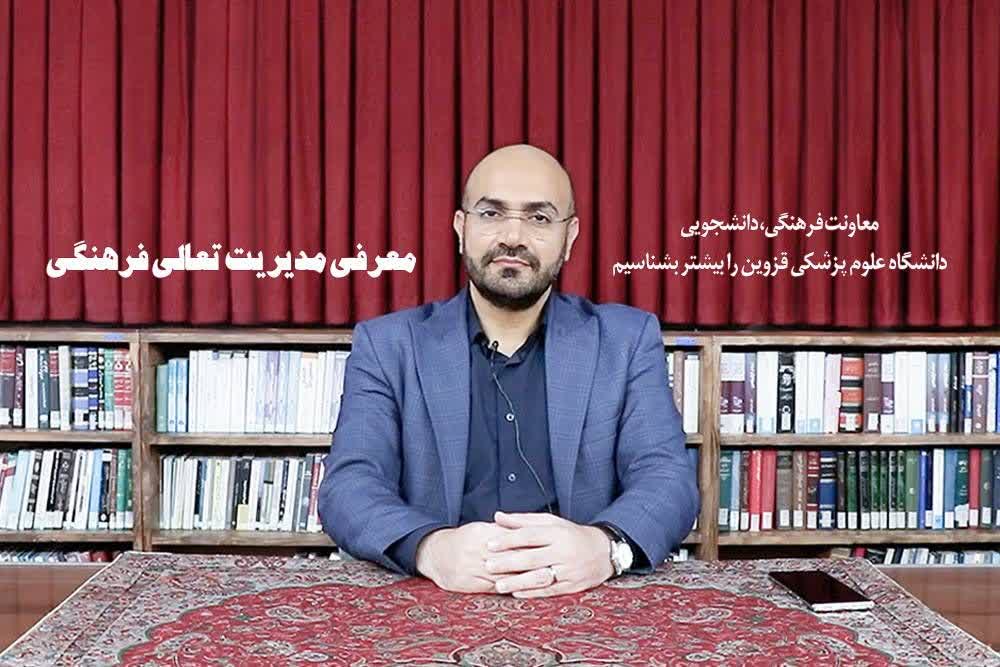 معرفی مدیریت تعالی فرهنگی دانشگاه علوم پزشکی قزوین