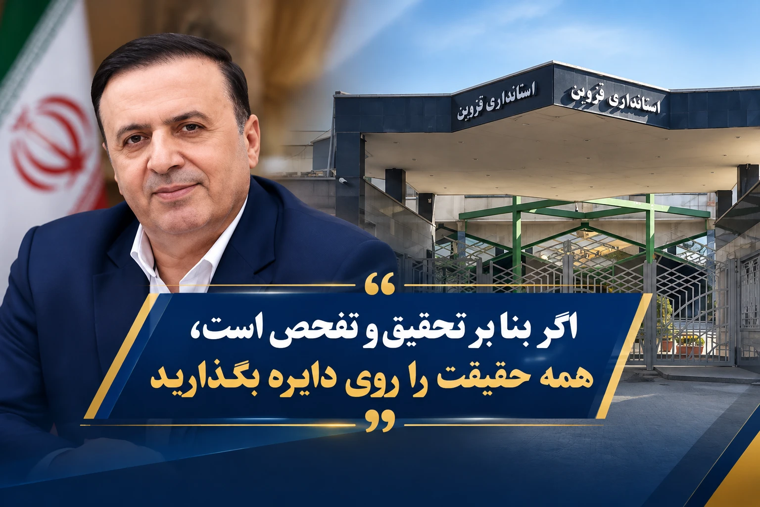 کارنامه بی‌تعطیلی خدمت و وفاق در قزوین؛ اگر بنا بر تحقیق و تفحص است، همه حقیقت را روی دایره بگذارید