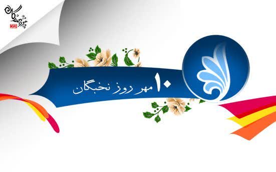 پیام تبریک مدیرکل ارشاد قزوین به مناسبت روز نخبگان