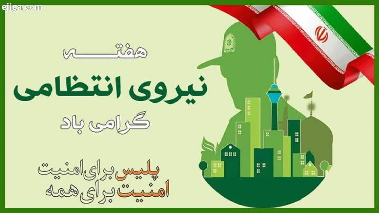 پیام تبریک مدیرکل ارشاد قزوین به مناسبت هفته نیروی انتظامی