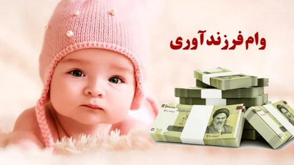 ۵۹ درصد متقاضیان وام فرزندآوری در صف انتظار