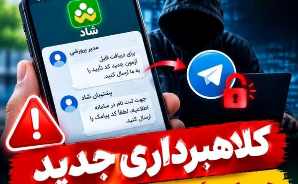 هشدار درباره کلاهبرداری در «شاد»؛ هیچ کد تأییدی را ارسال نکنید