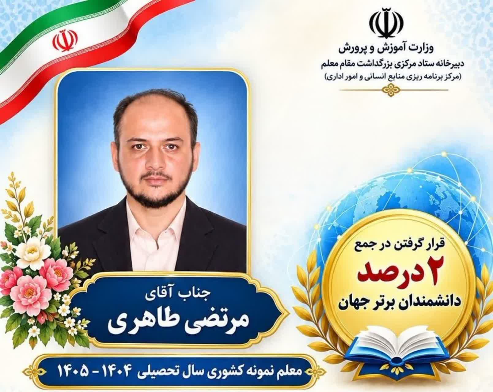 معلم نمونه قزوینی در جمع ۲ درصد دانشمندان برتر جهان