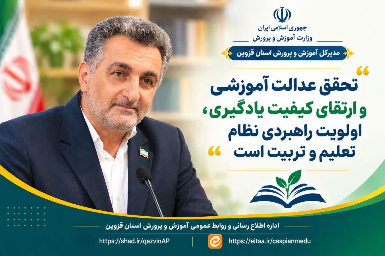 تأکید بر تقویت هویت ملی و دینی در مدارس اسفرورین