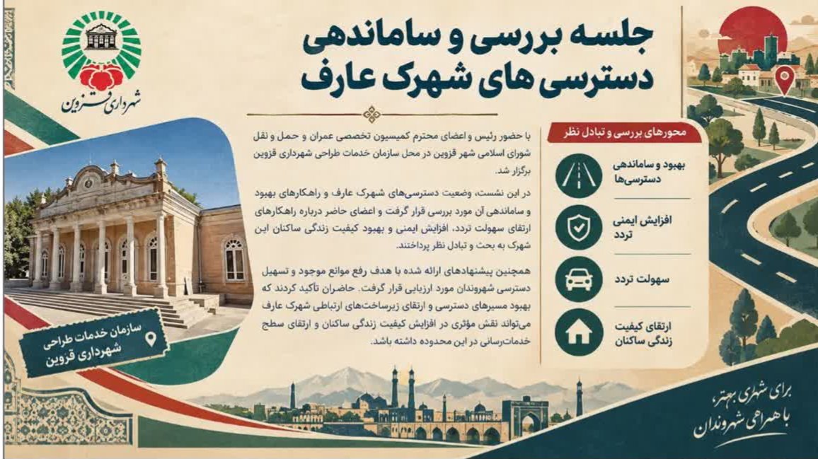 پیگیری بهبود مسیرهای دسترسی شهرک عارف