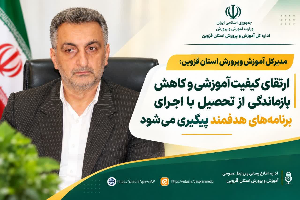 تقویت کیفیت آموزشی و پیشگیری از ترک تحصیل در قزوین