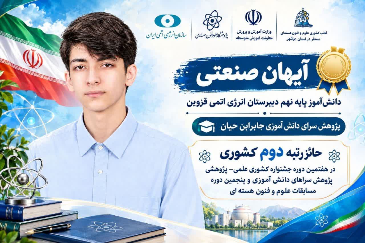 آیهان صنعتی، رتبه دوم مسابقات هسته‌ای کشور را کسب کرد