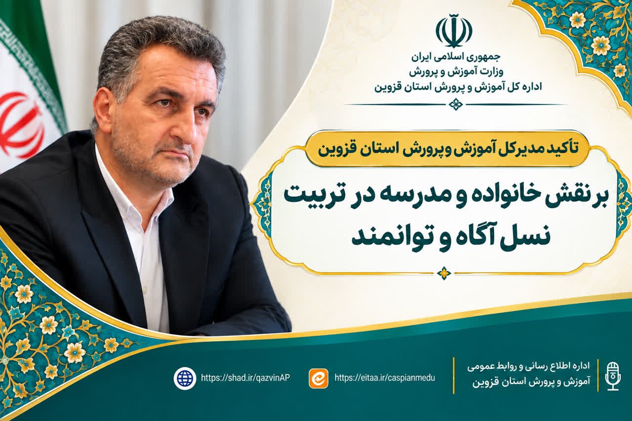 تأکید آموزش‌وپرورش قزوین بر تقویت ارتباط خانواده و مدرسه