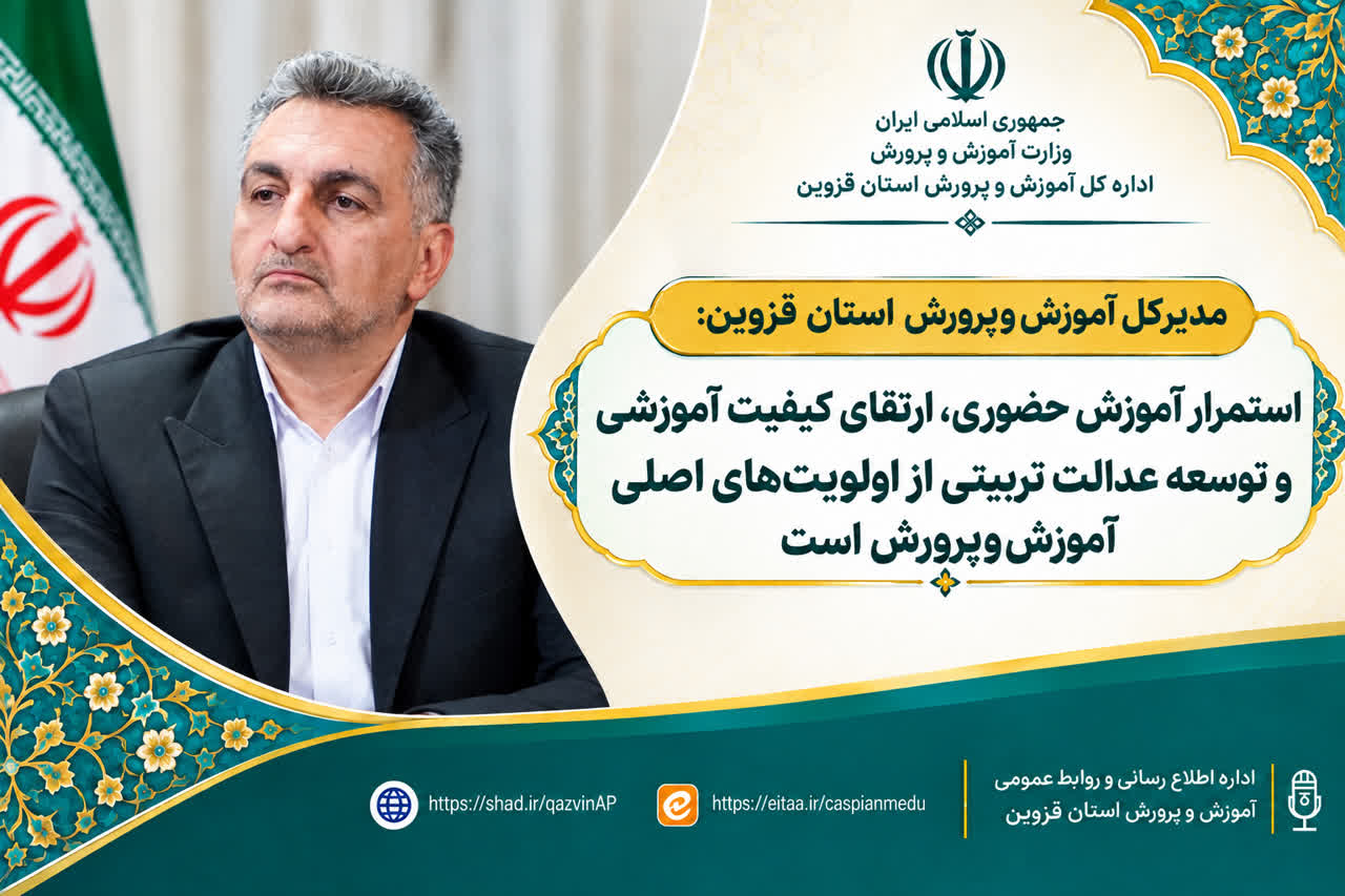 تأکید آموزش‌وپرورش قزوین بر عدالت آموزشی و ارتقای کیفیت