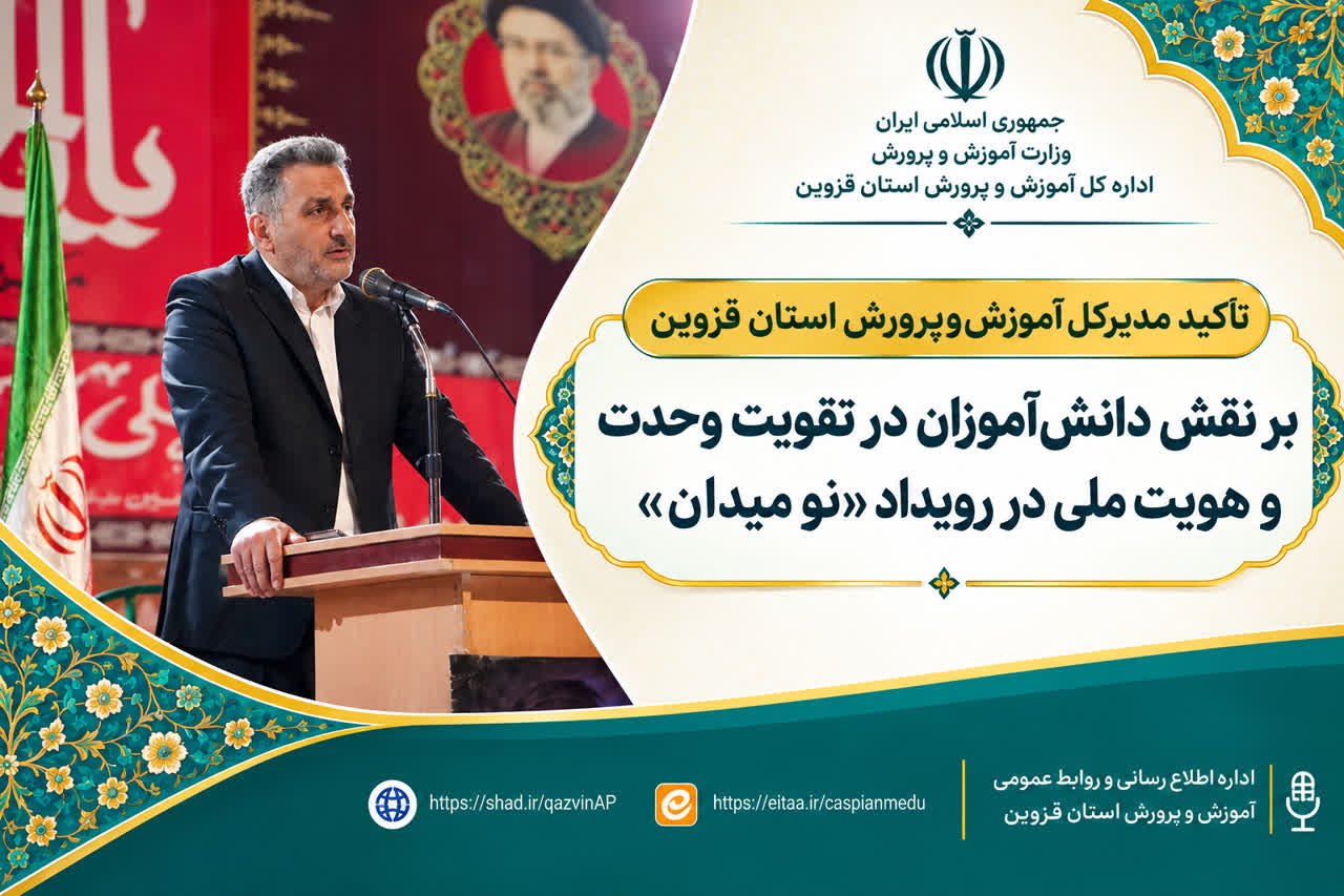 تأکید بر نقش دانش‌آموزان در رویداد «نو میدان» الوند