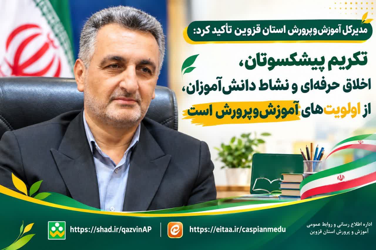 تکریم پیشکسوتان و نشاط دانش‌آموزان؛ اولویت آموزش‌وپرورش قزوین