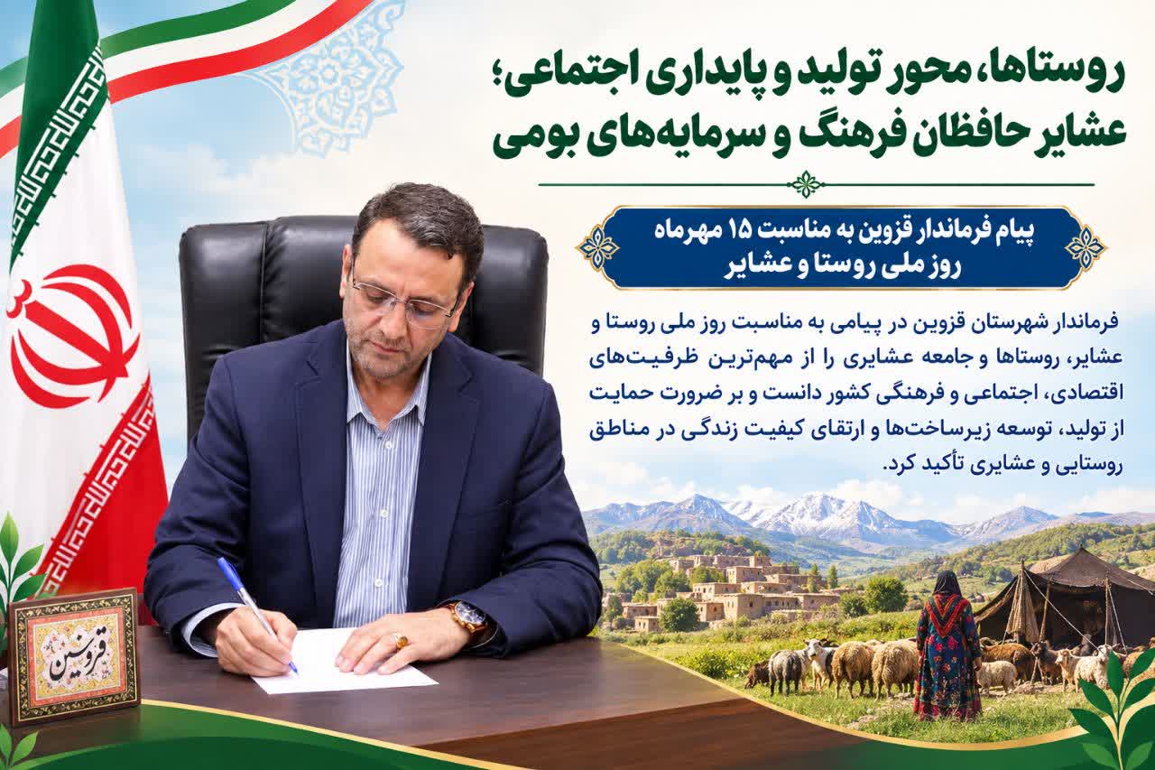 حمایت از تولید و ماندگاری جمعیت در روستاهای قزوین