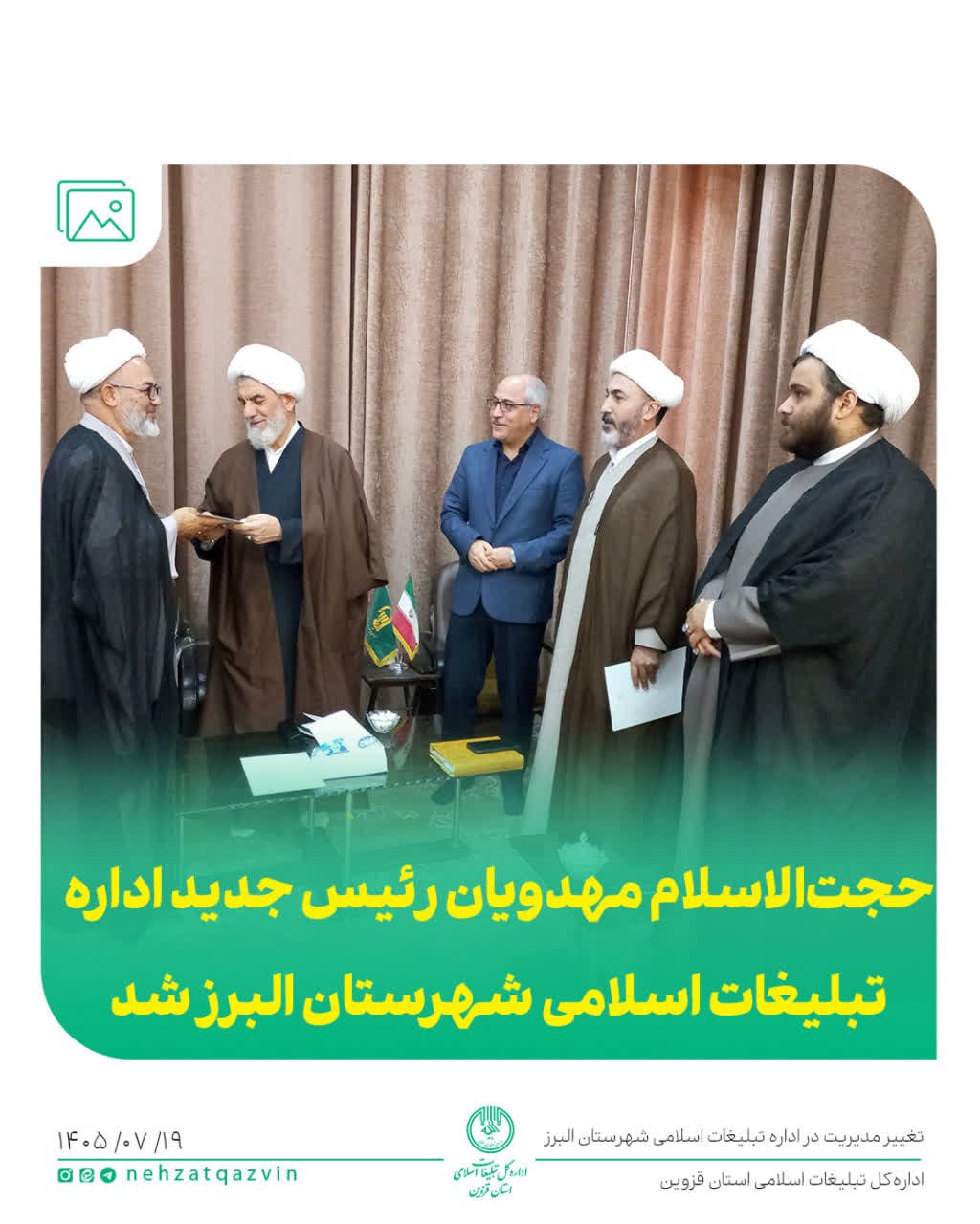 معارفه رئیس جدید تبلیغات اسلامی شهرستان البرز
