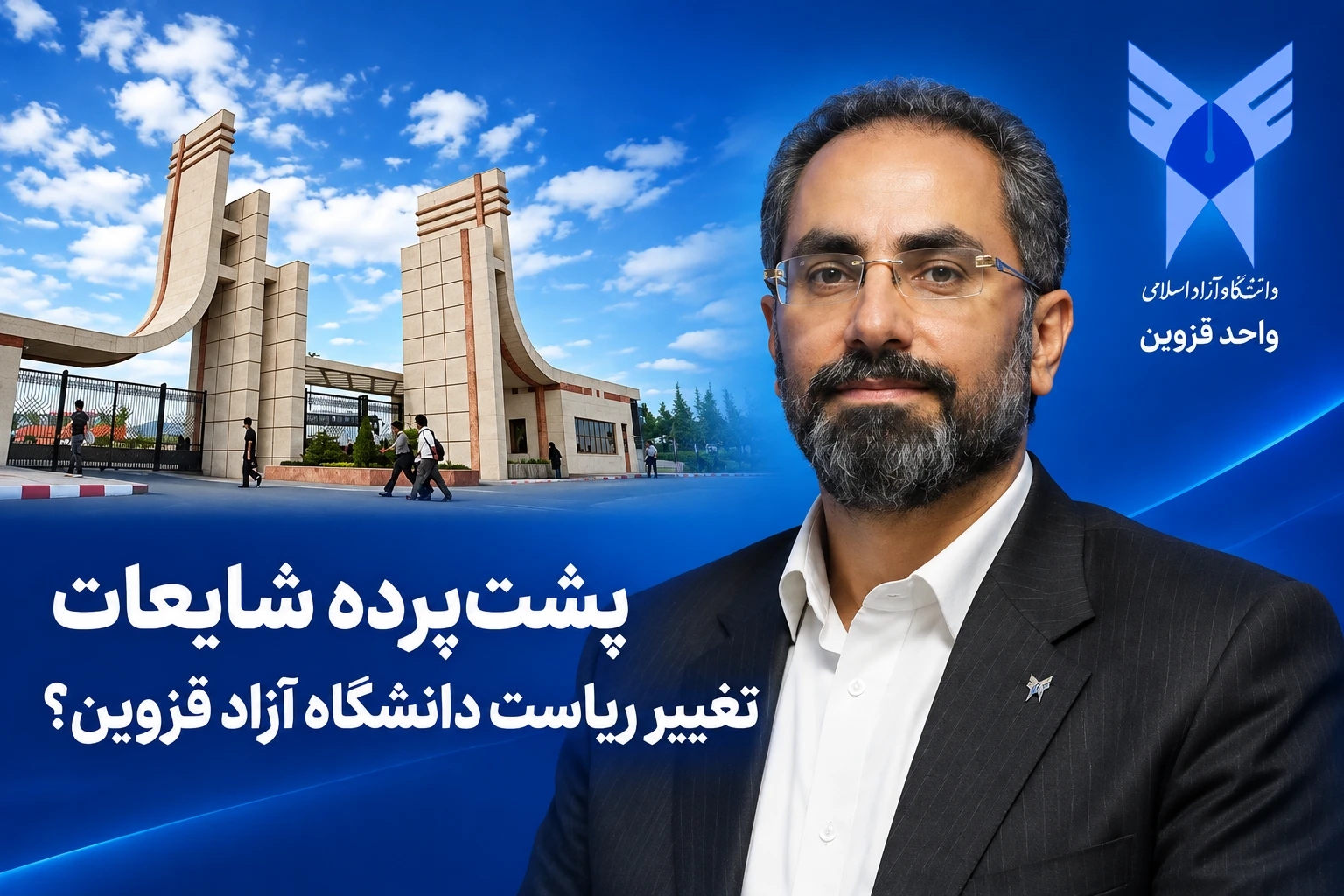 پشت‌پرده شایعات تغییر ریاست دانشگاه آزاد قزوین!!! وقتی تخریب، جایگزین نقد منصفانه می‌شود.