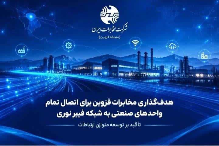 اتصال تمام واحدهای صنعتی قزوین به فیبر نوری تا پایان سال آینده