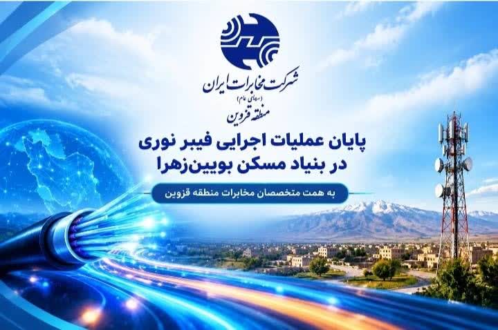 اتصال بنیاد مسکن بویین‌زهرا به شبکه فیبر نوری مخابرات قزوین