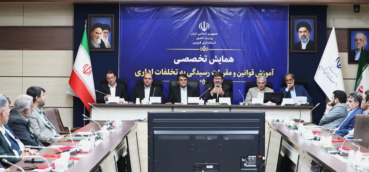 همایش آموزش تخلفات اداری در قزوین برگزار شد