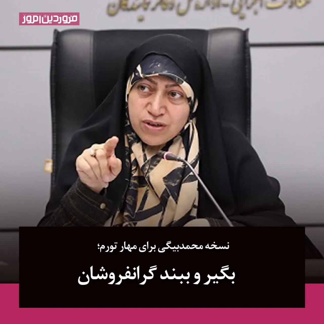 تأکید دکتر محمدبیگی بر ضرورت برخورد قاطع با مفسدان اقتصادی؛ برخوردهای مقطعی راهگشای مشکلات معیشتی نیست