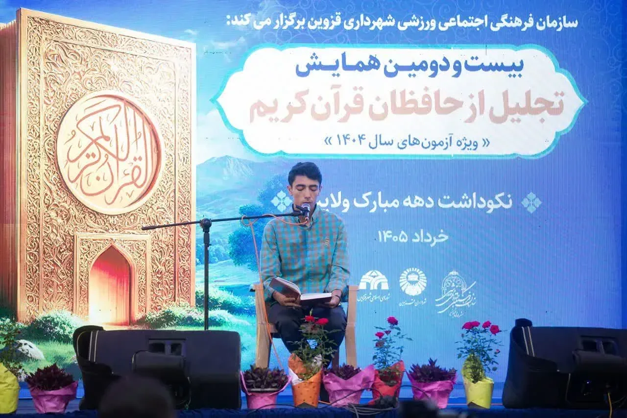 حافظان و فعالان قرآنی قزوین تجلیل شدند؛ برگزاری بیست‌ودومین همایش تقدیر از نخبگان قرآنی