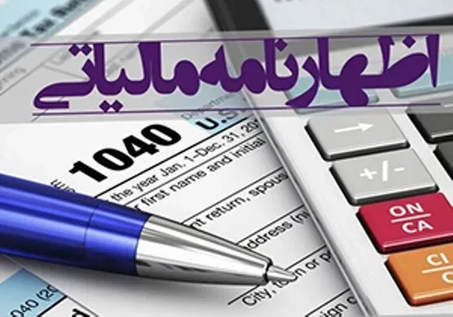 مهلت ارائه اظهارنامه مالیاتی اشخاص حقوقی و صاحبان مشاغل تا پایان شهریور ۱۴۰۵ تمدید شد
