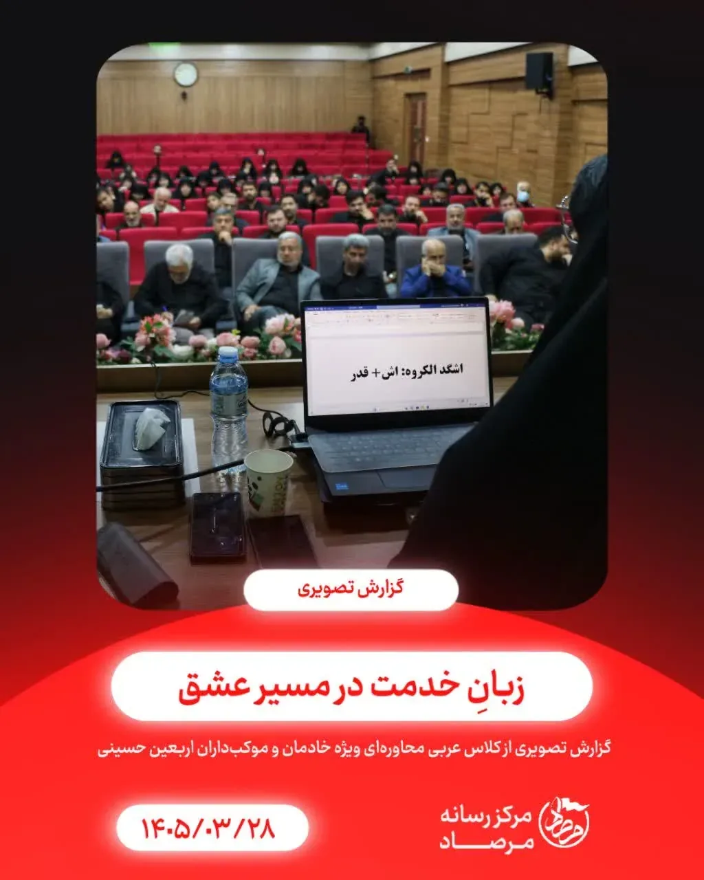 برگزاری دوره آموزش زبان عربی محاوره‌ای ویژه موکب‌داران در آستانه اربعین حسینی