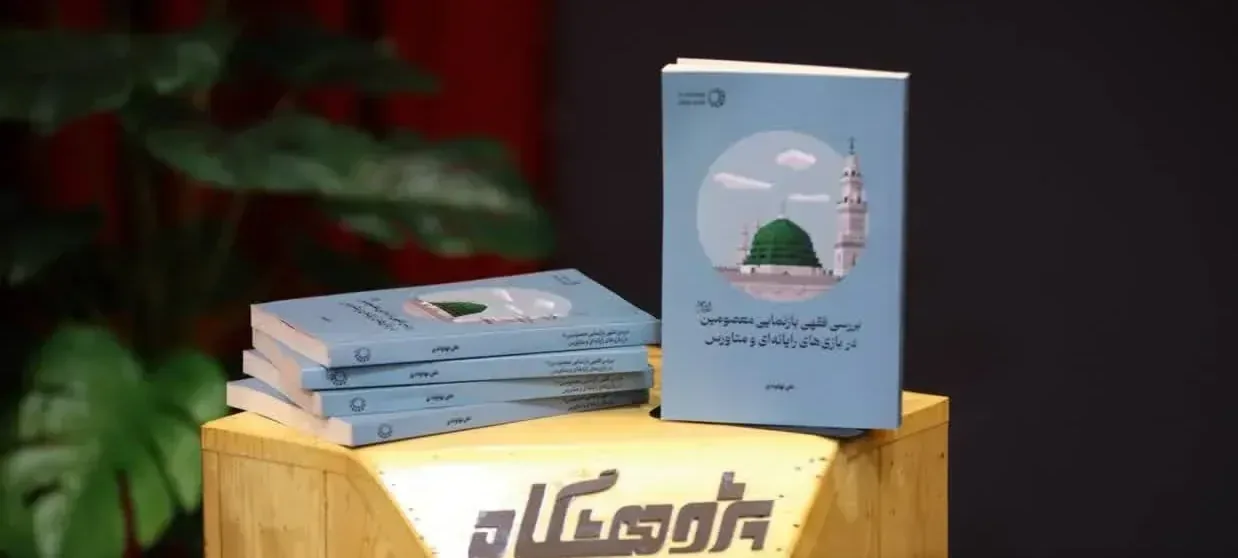 رونمایی از کتاب «بررسی فقهی بازنمایی معصومین در بازی‌های رایانه‌ای و متاورس» در پژوهشگاه فضای مجازی