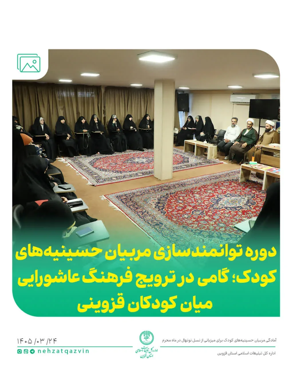 برگزاری کارگاه توانمندسازی مربیان حسینیه‌های کودک قزوین در آستانه محرم