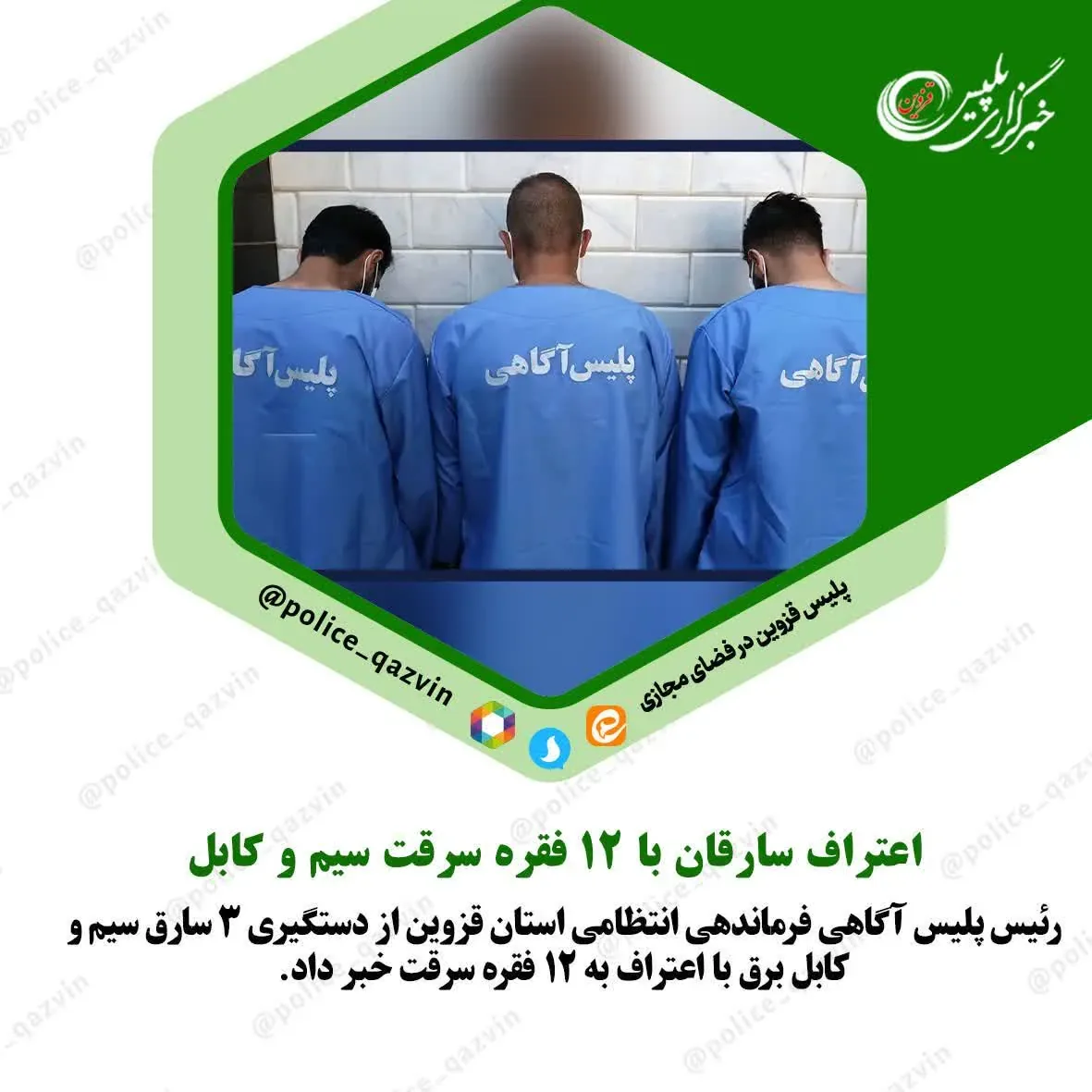 دستگیری ۳ سارق سیم و کابل برق در قزوین با اعتراف به ۱۲ فقره سرقت