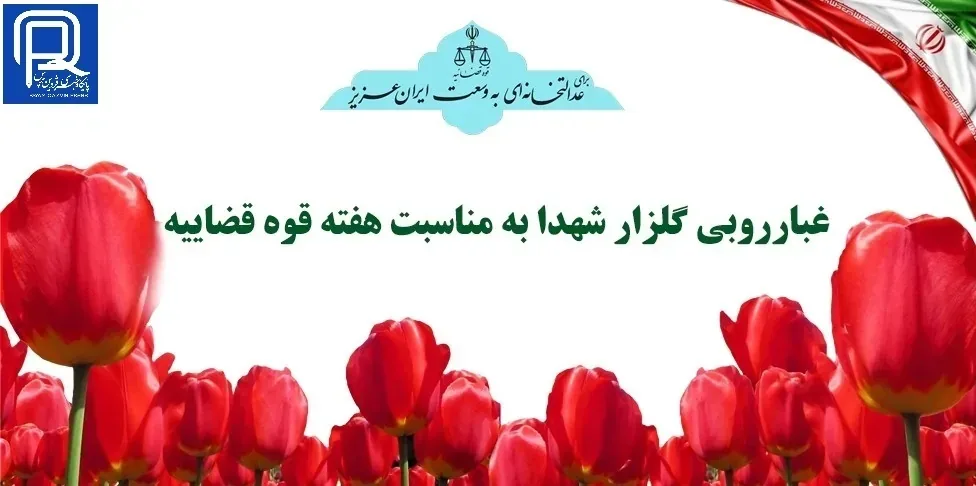 حضور رئیس کل دادگستری استان قزوین در آیین غبارروبی مزار شهدا
