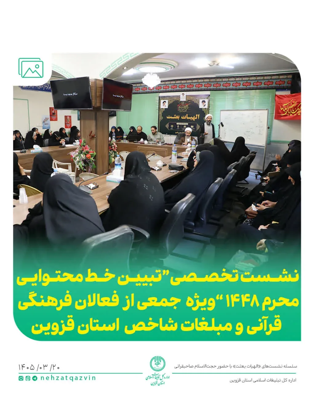 برگزاری نشست تبیینی «خط محتوایی محرم ۱۴۴۸» ویژه بانوان فعال فرهنگی و مذهبی قزوین