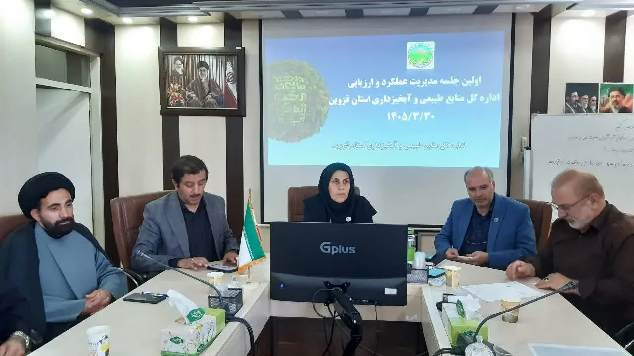 برگزاری نخستین جلسه مدیریت عملکرد اداره‌کل منابع طبیعی و آبخیزداری قزوین