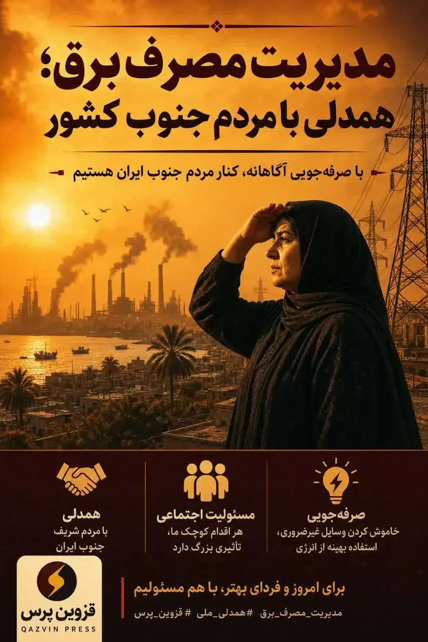مدیریت مصرف برق؛ دعوت به کاهش ۱۰ درصدی مصرف برای پایداری شبکه برق کشور