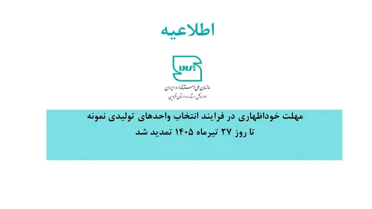 تمدید مهلت خوداظهاری واحدهای تولیدی نمونه در سامانه سینا تا ۲۷ تیر ۱۴۰۵-