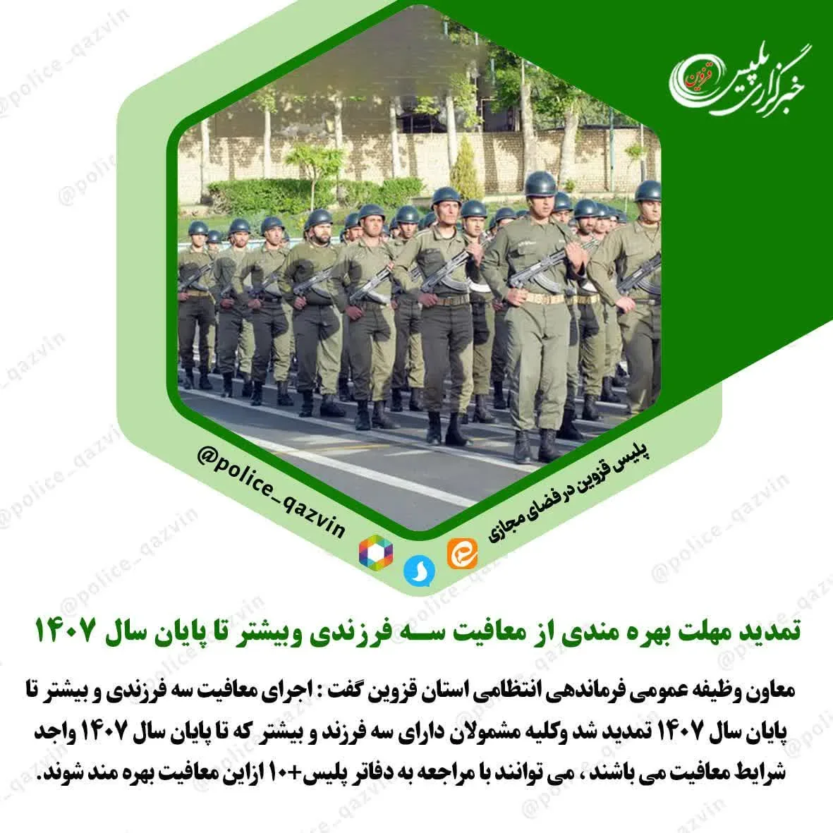 تمدید مهلت بهره‌مندی از معافیت سربازی برای مشمولان دارای ۳ فرزند و بیشتر تا پایان سال ۱۴۰۷