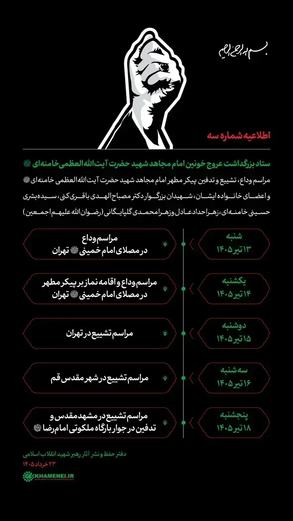 انتشار اطلاعیه شماره ۳ منتسب به ستاد بزرگداشت آیت‌الله خامنه‌ای در فضای مجازی