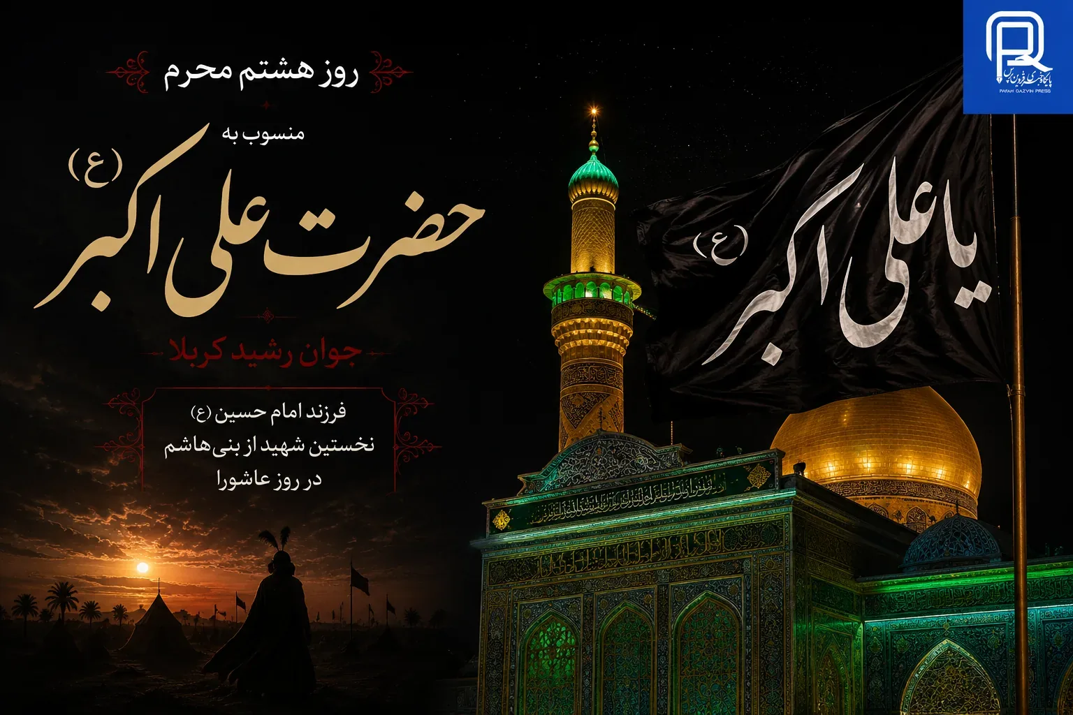 هشتم محرم؛ روز گرامیداشت حضرت علی اکبر(ع)، جوان رشید کربلا