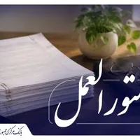 شیوه‌نامه پرداخت تسهیلات ازدواج و فرزندآوری با کارت رفاهی به شبکه بانکی ابلاغ شد.