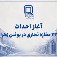آغاز احداث ۲۲ مغازه تجاری در بوئین‌زهرا