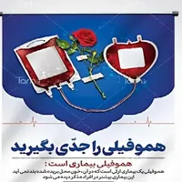 پوشش خدمات ویژه بیماران هموفیلی تحت حمایت بیمه سلامت قزوین