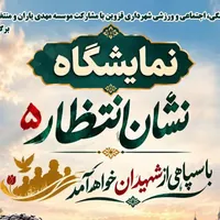 نمایشگاه «نشان انتظار ۵» در گلزار شهدای قزوین برگزار می‌شود