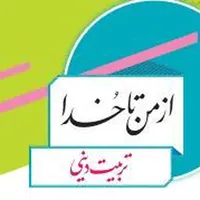 کتاب دینی پایه هفتم نونوار شد