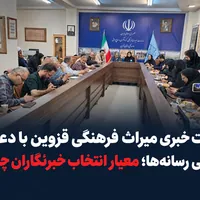 نشست خبری میراث فرهنگی قزوین با دعوت گزینشی رسانه‌ها؛ معیار انتخاب خبرنگاران چیست؟