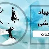 قهرمانی دامپزشکی آبیک در مسابقات هفته دولت