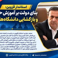 استاندار قزوین: بنای دولت بر بازگشایی حضوری دانشگاه‌هاست