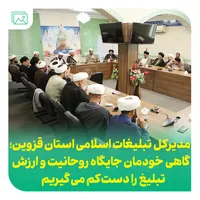 تأکید مدیرکل تبلیغات اسلامی قزوین بر ارتباط روحانیت با مردم