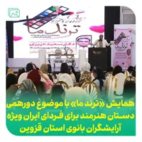 همایش «ترند ما» با محوریت خودباوری بانوان برگزار شد