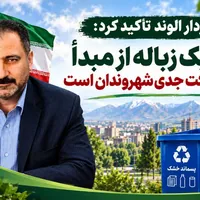 تأکید شهردار الوند بر تفکیک زباله از مبدأ