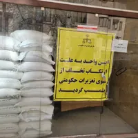 پلمب نانوایی متخلف در شهرستان البرز قزوین