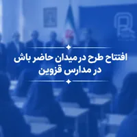 افتتاح طرح ملی «در میدان حاضر» در مدارس قزوین